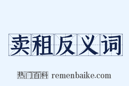 卖租反义词是什么意思的图片